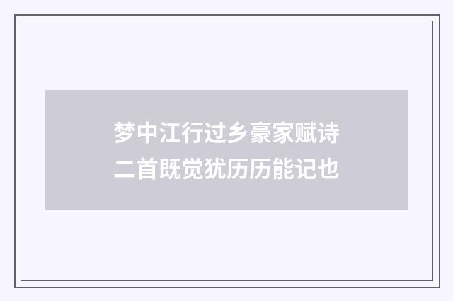 梦中江行过乡豪家赋诗二首既觉犹历历能记也