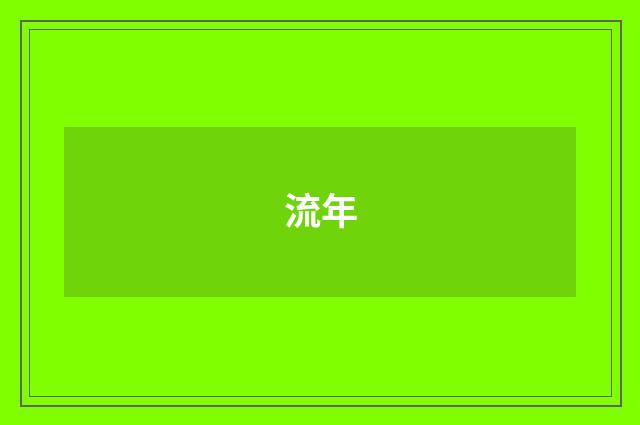 流年