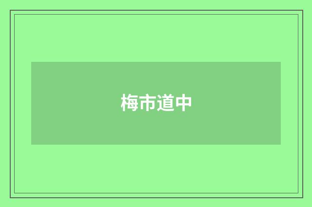 梅市道中