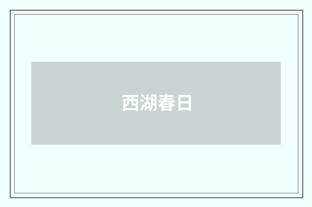 西湖春日