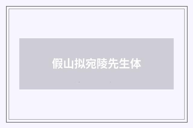 假山拟宛陵先生体