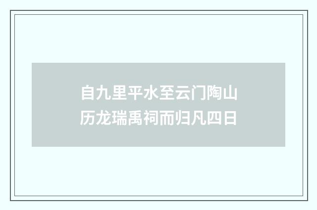 自九里平水至云门陶山历龙瑞禹祠而归凡四日