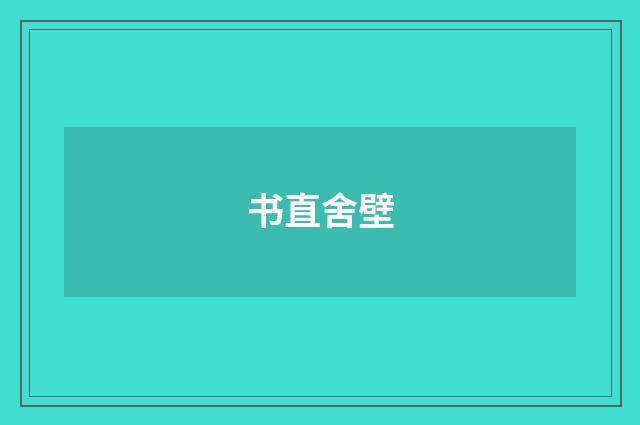 书直舍壁