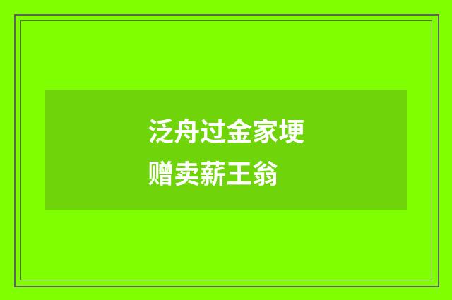 泛舟过金家埂赠卖薪王翁