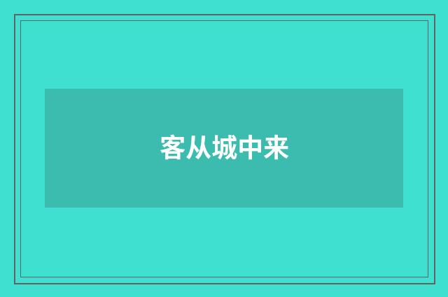 客从城中来