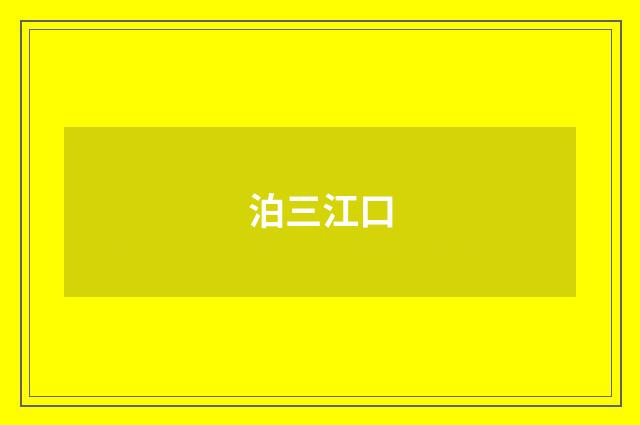 泊三江口