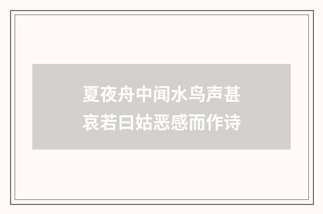 夏夜舟中闻水鸟声甚哀若曰姑恶感而作诗