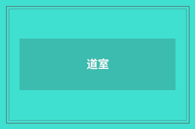 道室
