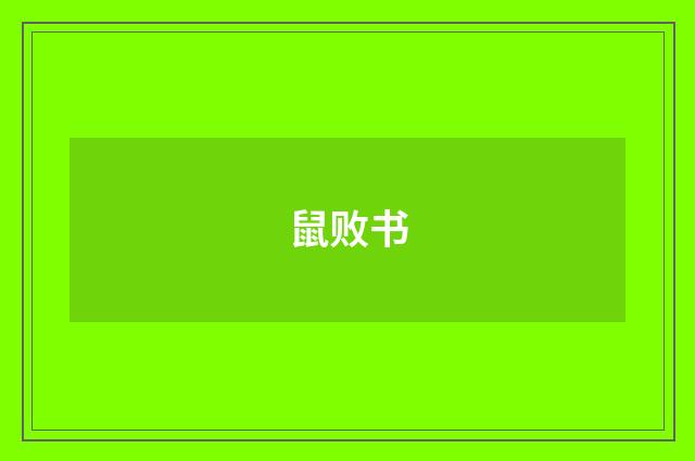 鼠败书