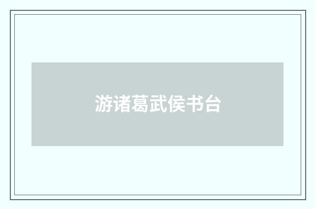 游诸葛武侯书台