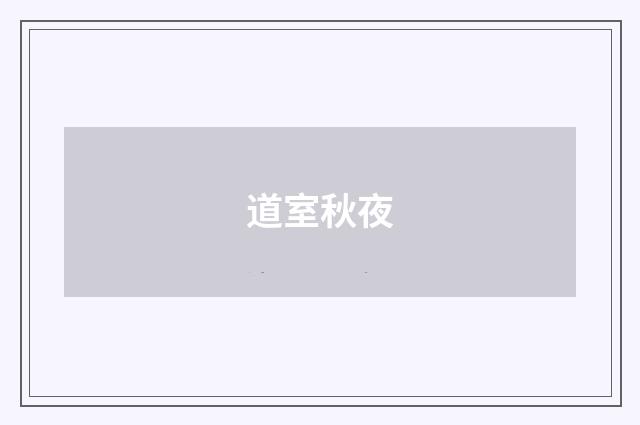 道室秋夜