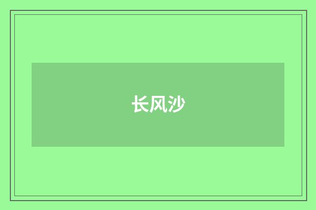 长风沙
