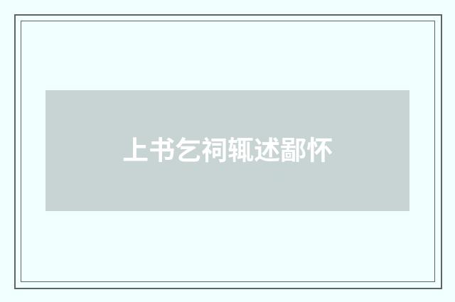 上书乞祠辄述鄙怀