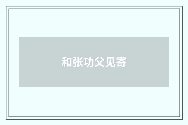 和张功父见寄