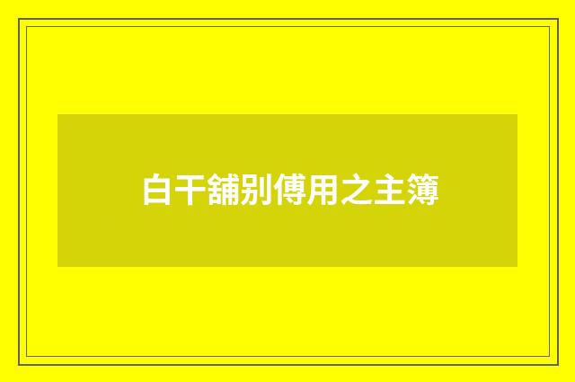 白干舖别傅用之主簿