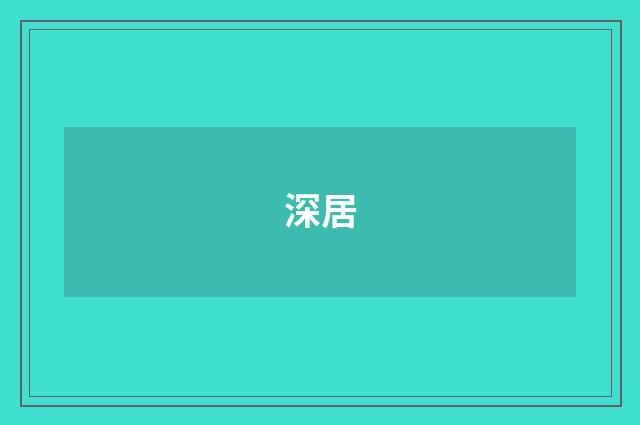 深居