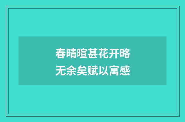 春晴暄甚花开略无余矣赋以寓感