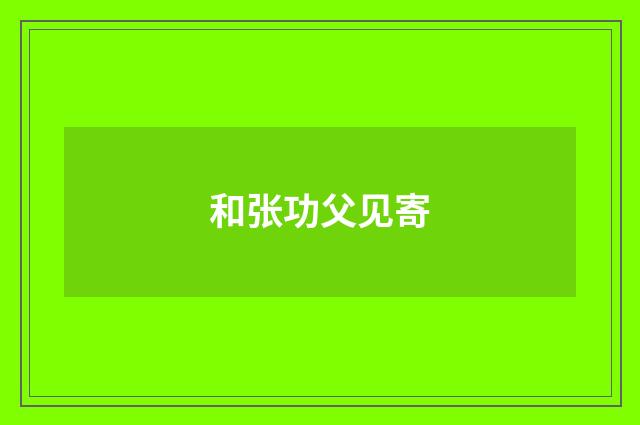 和张功父见寄