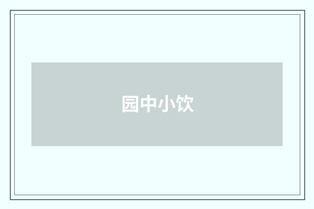 园中小饮