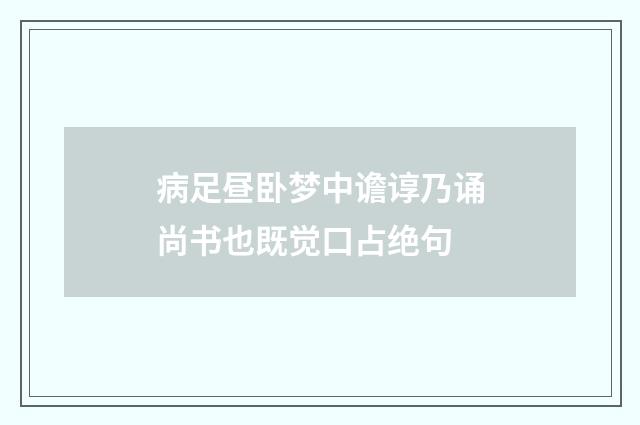 病足昼卧梦中谵谆乃诵尚书也既觉口占绝句