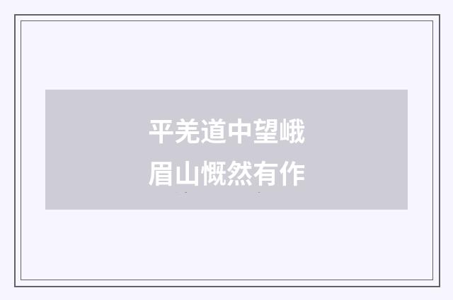 平羌道中望峨眉山慨然有作