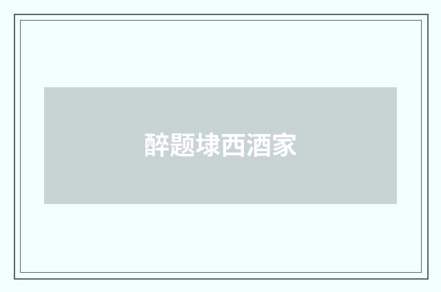 醉题埭西酒家