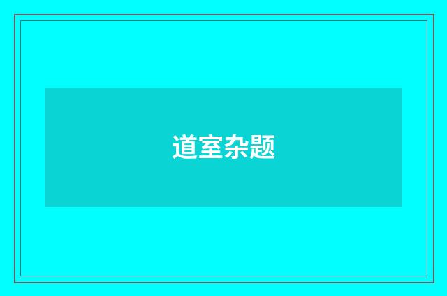 道室杂题