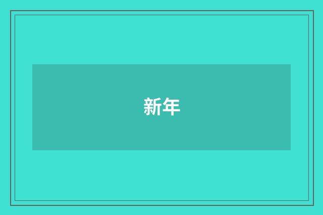 新年