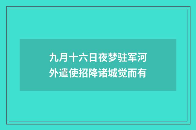 九月十六日夜梦驻军河外遣使招降诸城觉而有