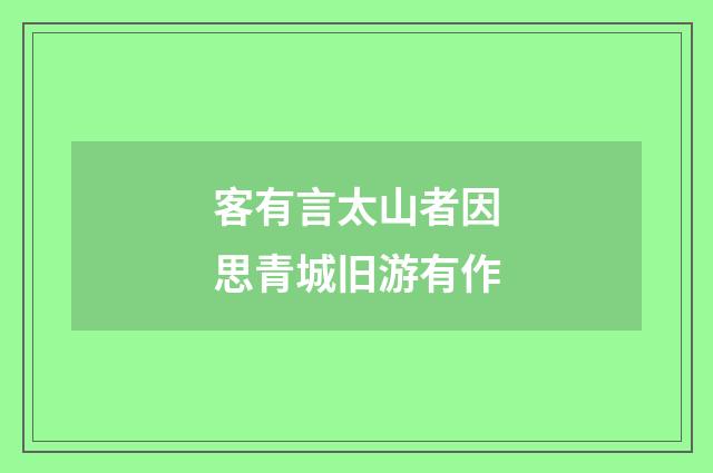 客有言太山者因思青城旧游有作