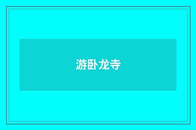 游卧龙寺