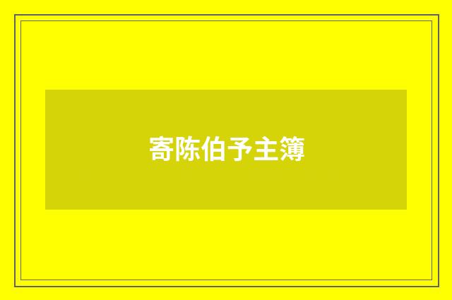 寄陈伯予主簿