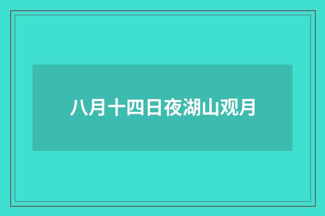 八月十四日夜湖山观月