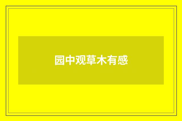园中观草木有感