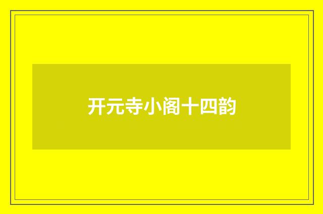 开元寺小阁十四韵