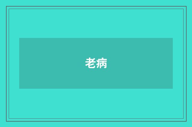 老病