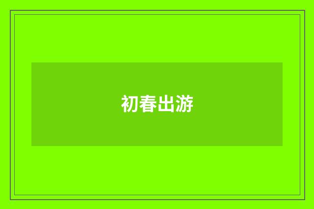 初春出游