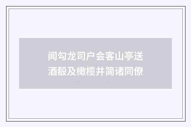 闻勾龙司户会客山亭送酒殽及橄榄并简诸同僚