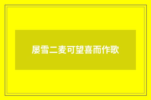 屡雪二麦可望喜而作歌