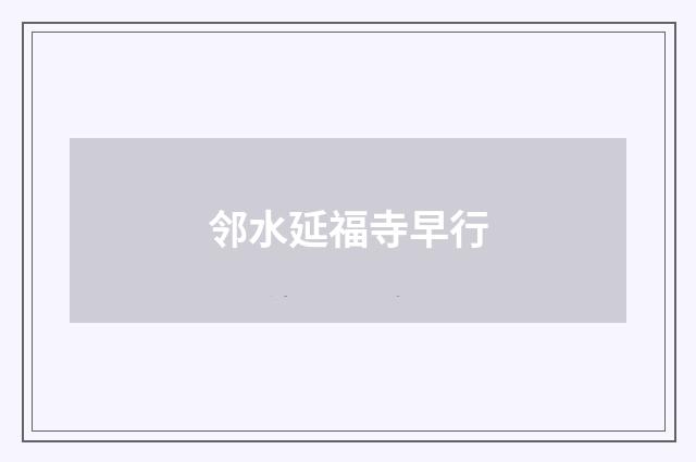 邻水延福寺早行