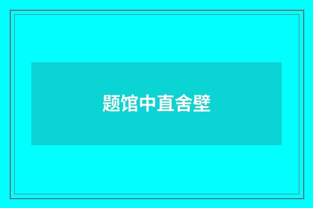 题馆中直舍壁