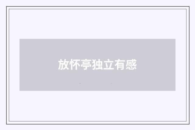 放怀亭独立有感