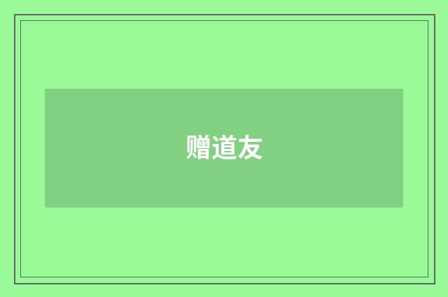 赠道友