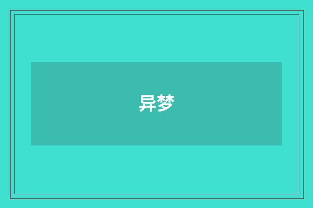异梦
