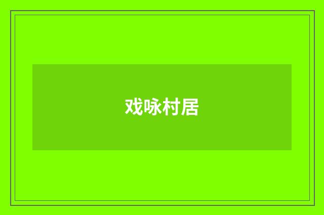 戏咏村居