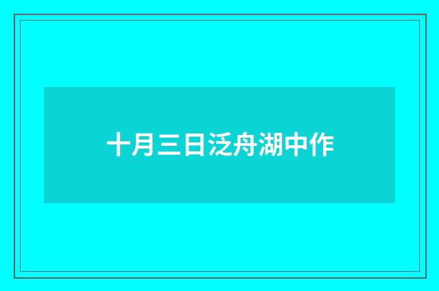十月三日泛舟湖中作
