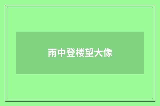雨中登楼望大像