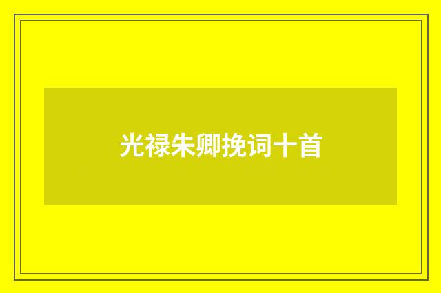 光禄朱卿挽词十首