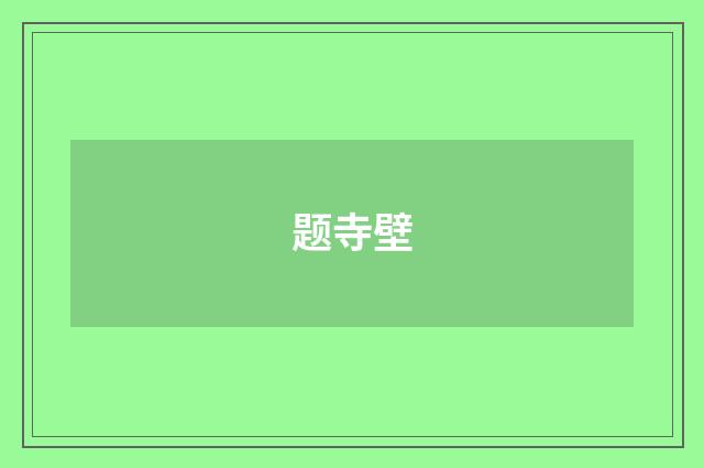题寺壁