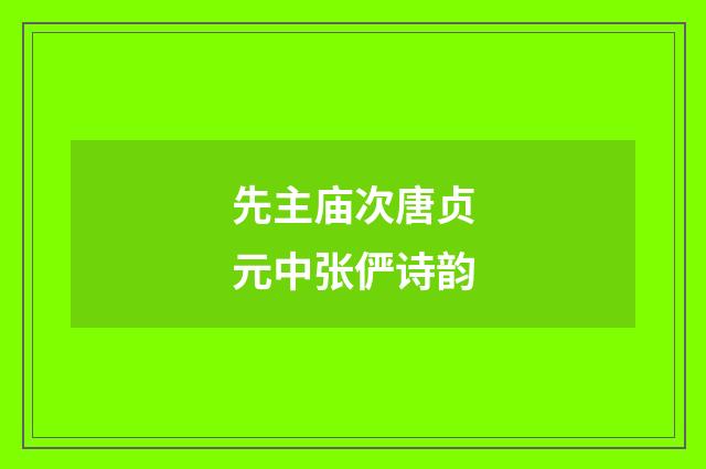 先主庙次唐贞元中张俨诗韵